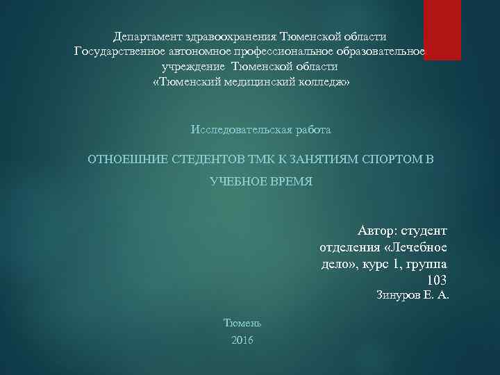 Департамент здравоохранения Тюменской области Государственное автономное профессиональное образовательное учреждение Тюменской области «Тюменский медицинский колледж»