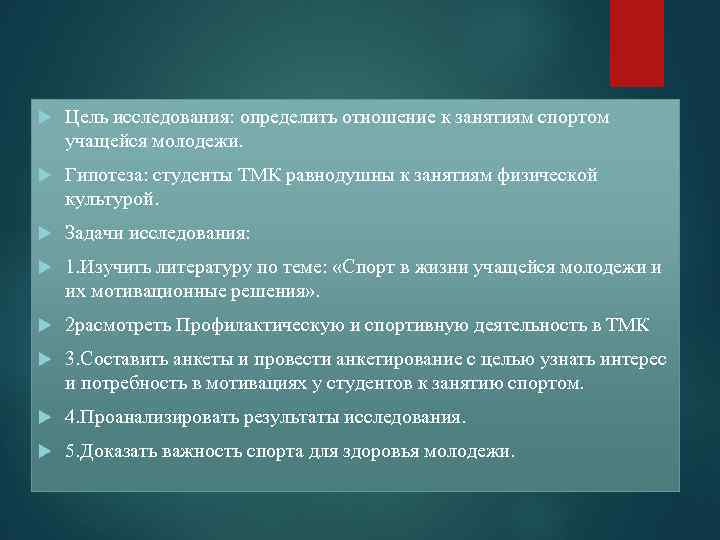  Цель исследования: определить отношение к занятиям спортом учащейся молодежи. Гипотеза: студенты ТМК равнодушны