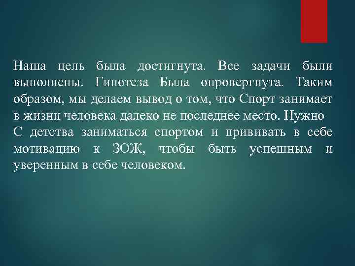 Наша цель была достигнута. Все задачи были выполнены. Гипотеза Была опровергнута. Таким образом, мы