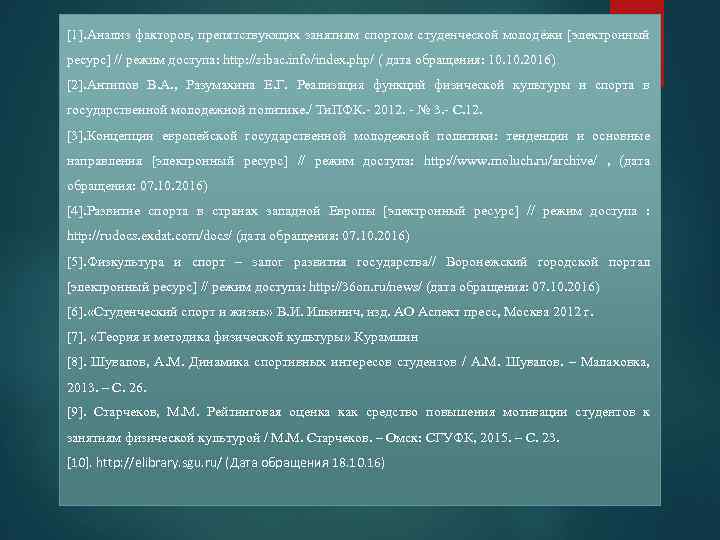 [1]. Анализ факторов, препятствующих занятиям спортом студенческой молодёжи [электронный ресурс] // режим доступа: http: