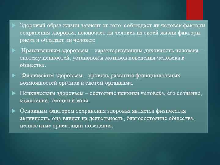  Здоровый образ жизни зависит от того: соблюдает ли человек факторы сохранения здоровья, исключает