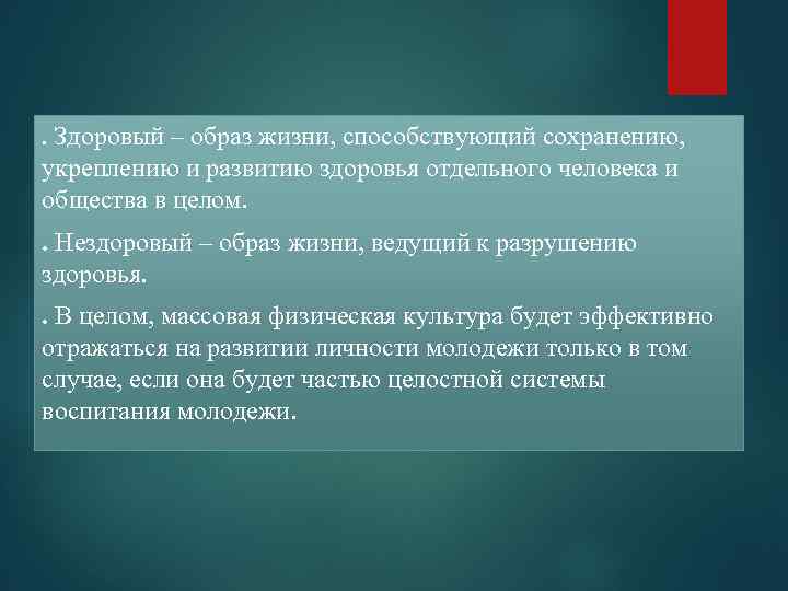 . Здоровый – образ жизни, способствующий сохранению, укреплению и развитию здоровья отдельного человека и