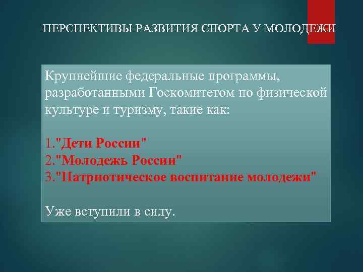 ПЕРСПЕКТИВЫ РАЗВИТИЯ СПОРТА У МОЛОДЕЖИ Крупнейшие федеральные программы, разработанными Госкомитетом по физической культуре и