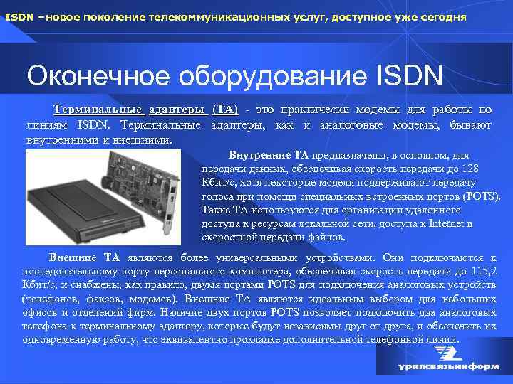 ISDN – новое поколение телекоммуникационных услуг, доступное уже сегодня Оконечное оборудование ISDN Терминальные адаптеры