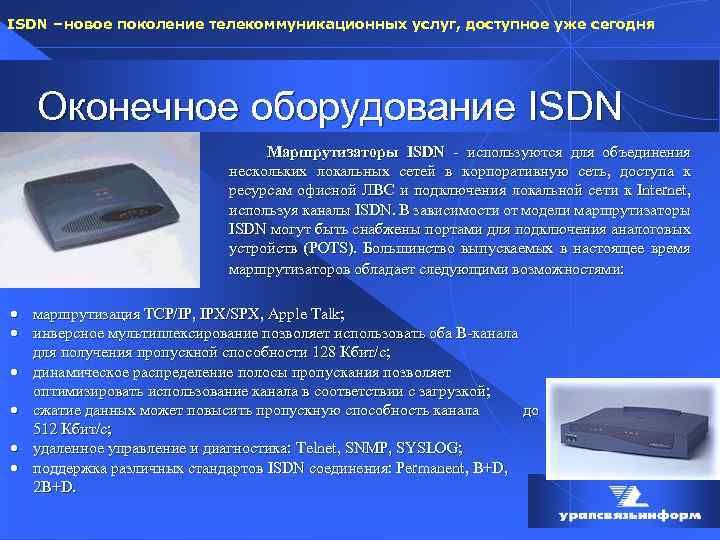 ISDN – новое поколение телекоммуникационных услуг, доступное уже сегодня Оконечное оборудование ISDN Маршрутизаторы ISDN