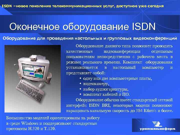 ISDN – новое поколение телекоммуникационных услуг, доступное уже сегодня Оконечное оборудование ISDN Оборудование для