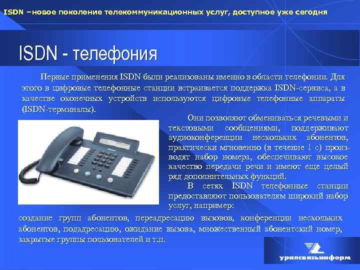 ISDN – новое поколение телекоммуникационных услуг, доступное уже сегодня ISDN - телефония Первые применения