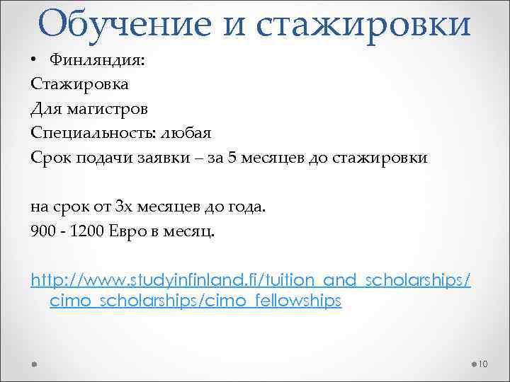 Обучение и стажировки • Финляндия: Стажировка Для магистров Специальность: любая Срок подачи заявки –