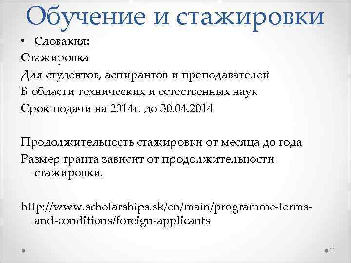 Обучение и стажировки • Словакия: Стажировка Для студентов, аспирантов и преподавателей В области технических