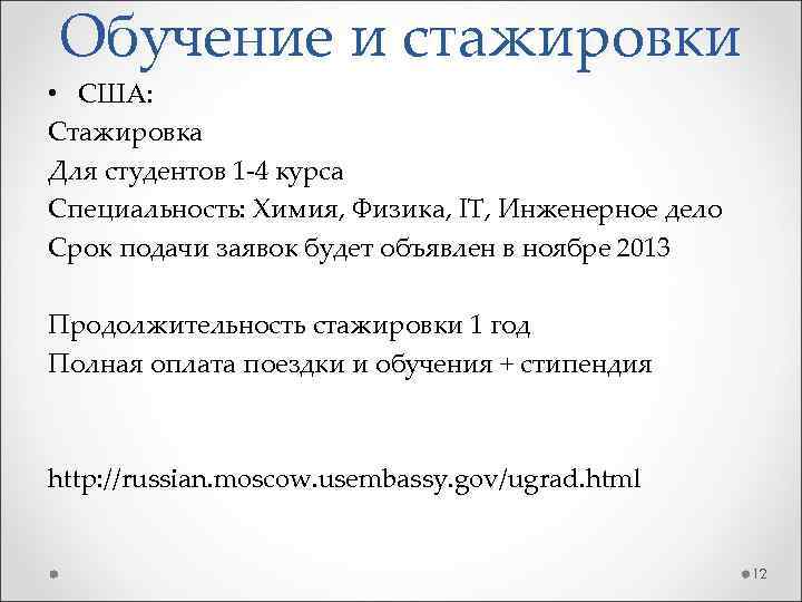 Обучение и стажировки • США: Стажировка Для студентов 1 -4 курса Специальность: Химия, Физика,