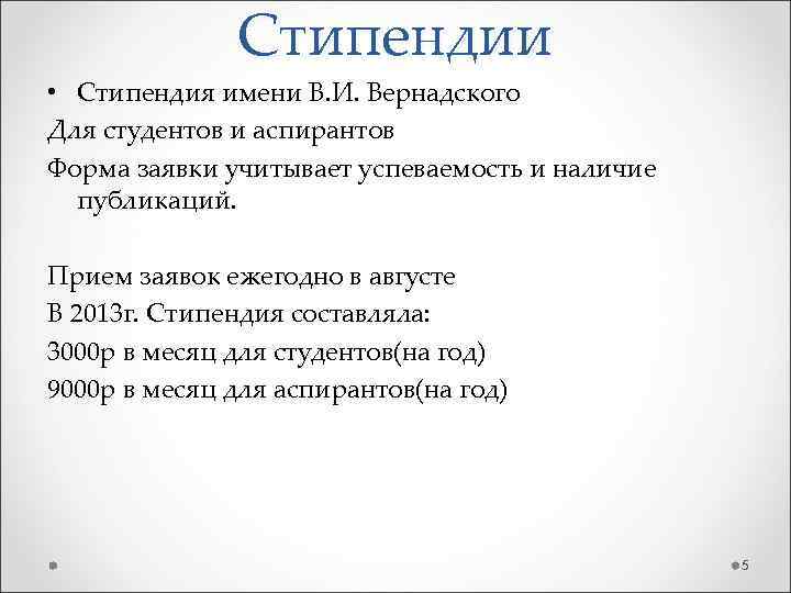 Стипендии • Стипендия имени В. И. Вернадского Для студентов и аспирантов Форма заявки учитывает