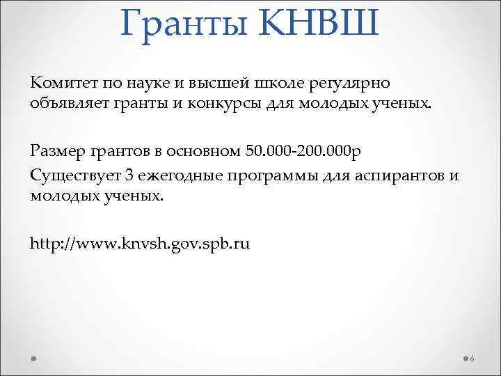Гранты КНВШ Комитет по науке и высшей школе регулярно объявляет гранты и конкурсы для