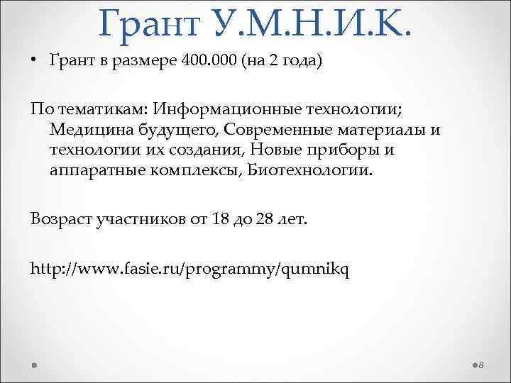 Грант У. М. Н. И. К. • Грант в размере 400. 000 (на 2