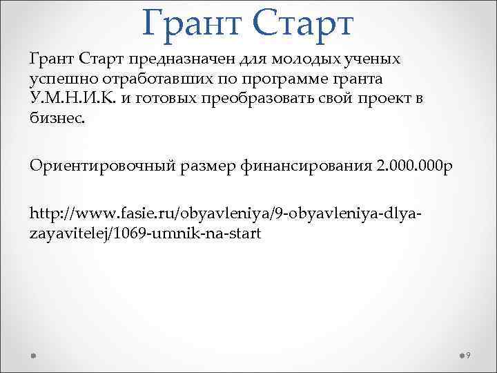 Грант Старт предназначен для молодых ученых успешно отработавших по программе гранта У. М. Н.