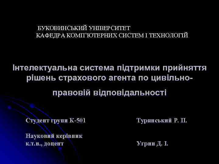 БУКОВИНСЬКИЙ УНІВЕРСИТЕТ КАФЕДРА КОМП’ЮТЕРНИХ СИСТЕМ І ТЕХНОЛОГІЙ Інтелектуальна система підтримки прийняття рішень страхового агента