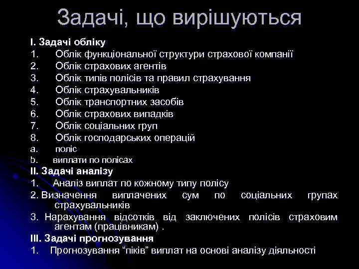 Задачі, що вирішуються І. Задачі обліку 1. Облік функціональної структури страхової компанії 2. Облік