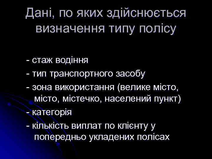 Дані, по яких здійснюється визначення типу полісу - стаж водіння - тип транспортного засобу