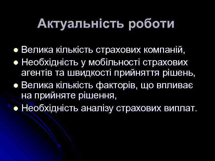 Актуальність роботи Велика кількість страхових компаній, l Необхідність у мобільності страхових агентів та швидкості