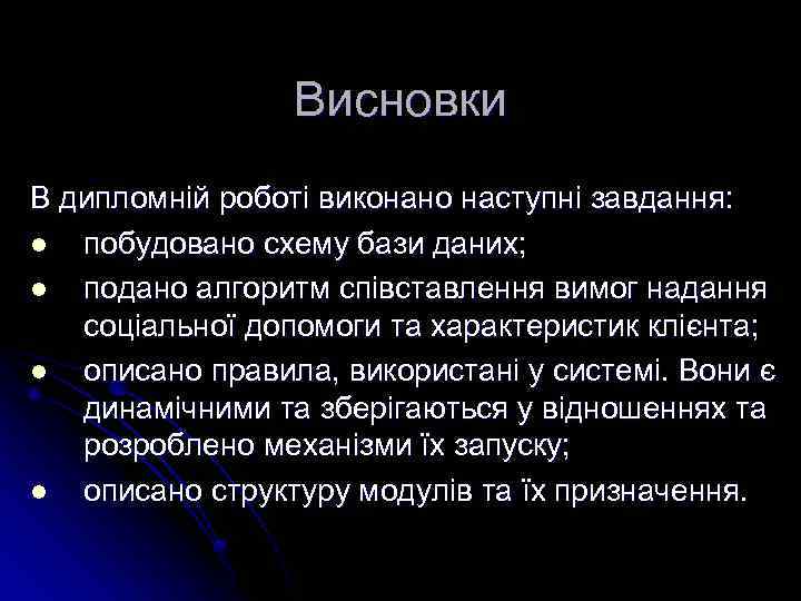 Висновки В дипломній роботі виконано наступні завдання: l побудовано схему бази даних; l подано