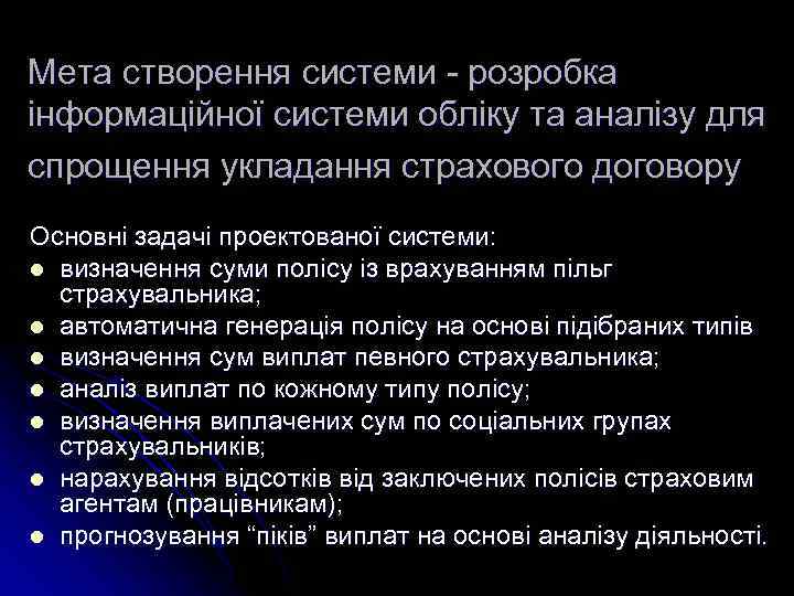 Мета створення системи - розробка інформаційної системи обліку та аналізу для спрощення укладання страхового