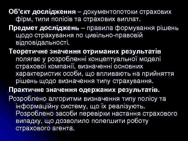 Об’єкт дослідження – документопотоки страхових фірм, типи полісів та страхових виплат. Предмет досліджень –