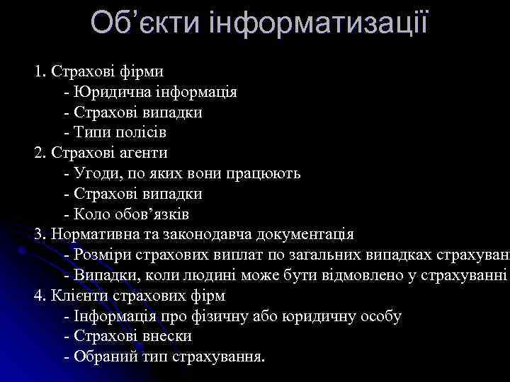 Об’єкти інформатизації 1. Страхові фірми - Юридична інформація - Страхові випадки - Типи полісів