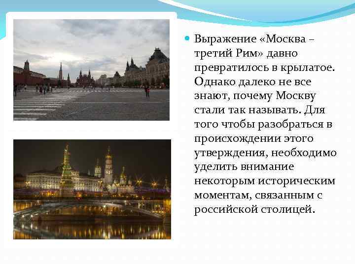  Выражение «Москва – третий Рим» давно превратилось в крылатое. Однако далеко не все