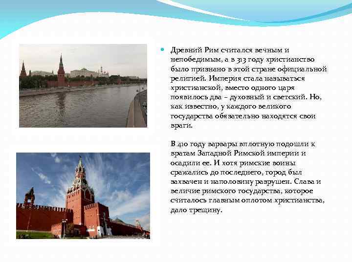  Древний Рим считался вечным и непобедимым, а в 313 году христианство было признано