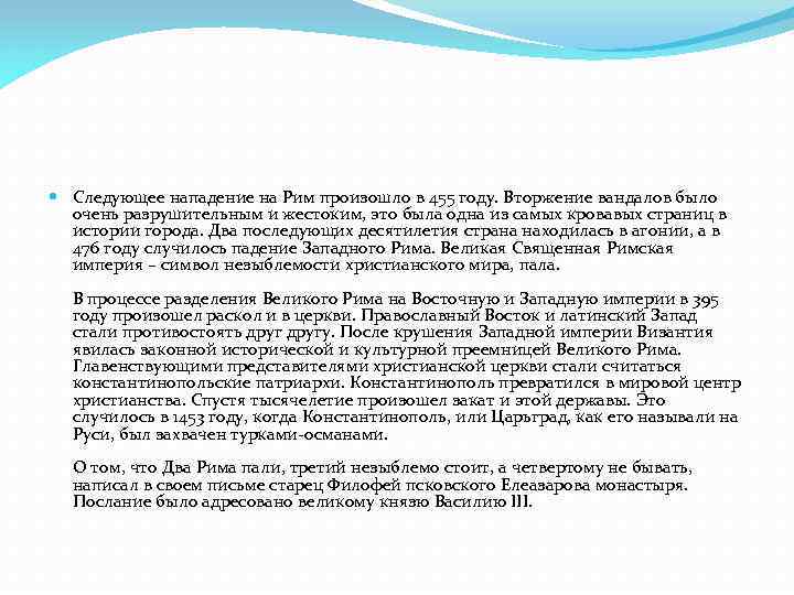  Следующее нападение на Рим произошло в 455 году. Вторжение вандалов было очень разрушительным