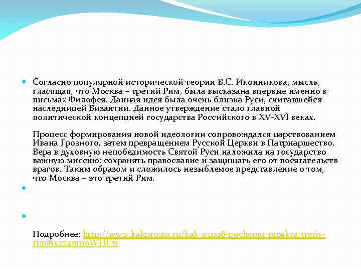  Согласно популярной исторической теории В. С. Иконникова, мысль, гласящая, что Москва – третий