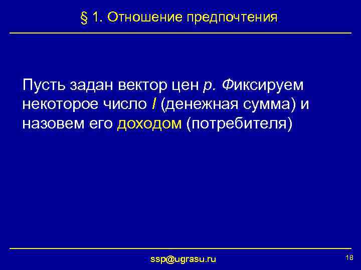 § 1. Отношение предпочтения Пусть задан вектор цен p. Фиксируем некоторое число I (денежная