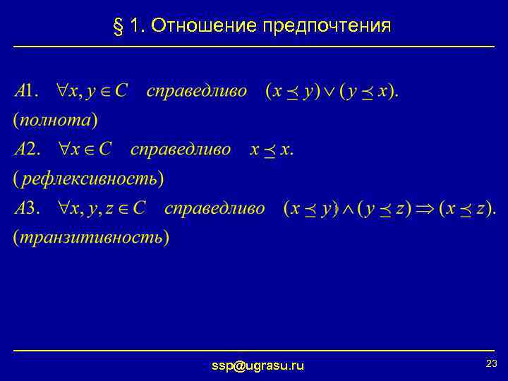 § 1. Отношение предпочтения ssp@ugrasu. ru 23 