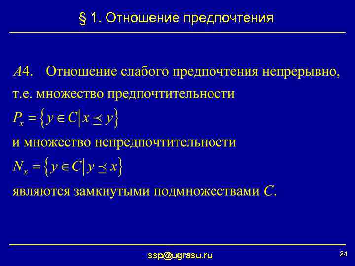 § 1. Отношение предпочтения ssp@ugrasu. ru 24 