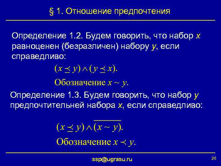 § 1. Отношение предпочтения Определение 1. 2. Будем говорить, что набор x равноценен (безразличен)