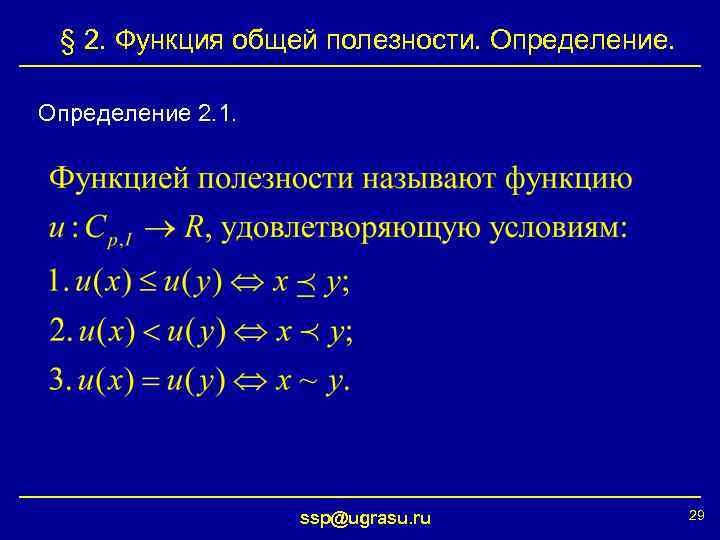 § 2. Функция общей полезности. Определение 2. 1. ssp@ugrasu. ru 29 