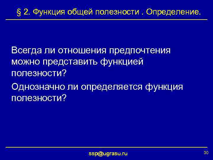 § 2. Функция общей полезности. Определение. Всегда ли отношения предпочтения можно представить функцией полезности?