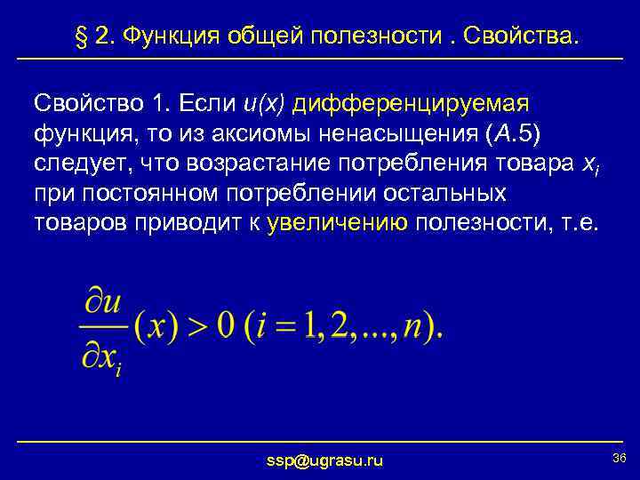 § 2. Функция общей полезности. Свойства. Свойство 1. Если u(x) дифференцируемая функция, то из