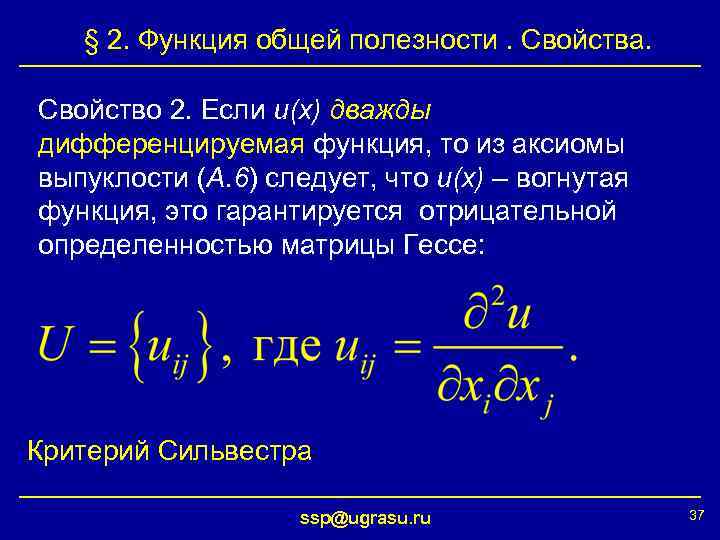 § 2. Функция общей полезности. Свойства. Свойство 2. Если u(x) дважды дифференцируемая функция, то