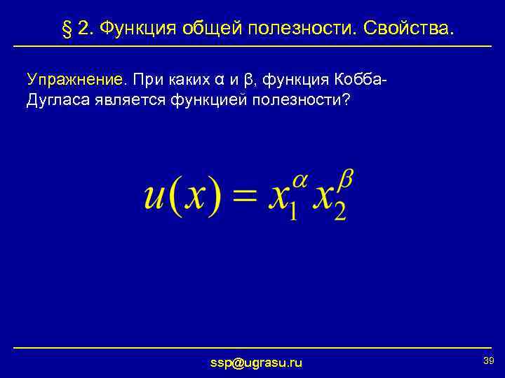 § 2. Функция общей полезности. Свойства. Упражнение. При каких α и β, функция Кобба.