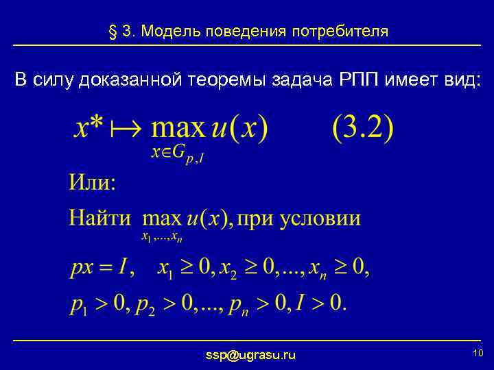 § 3. Модель поведения потребителя В силу доказанной теоремы задача РПП имеет вид: ssp@ugrasu.