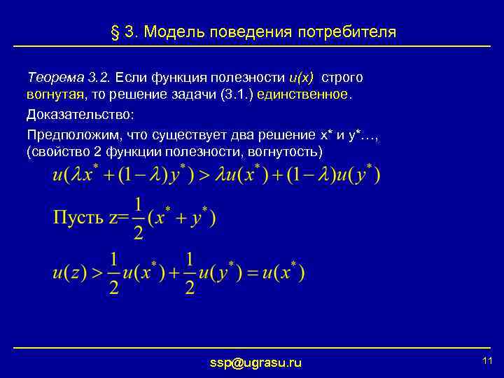 § 3. Модель поведения потребителя Теорема 3. 2. Если функция полезности u(x) строго вогнутая,