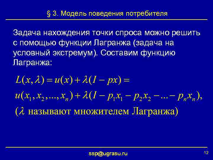 § 3. Модель поведения потребителя Задача нахождения точки спроса можно решить с помощью функции