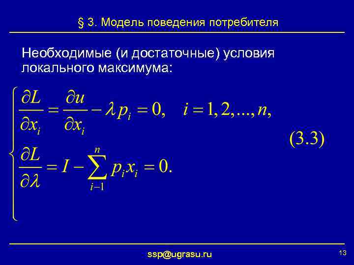 § 3. Модель поведения потребителя Необходимые (и достаточные) условия локального максимума: ssp@ugrasu. ru 13