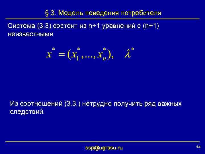 § 3. Модель поведения потребителя Система (3. 3) состоит из n+1 уравнений с (n+1)