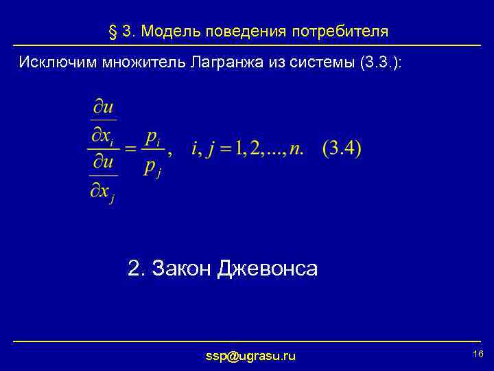 § 3. Модель поведения потребителя Исключим множитель Лагранжа из системы (3. 3. ): 2.