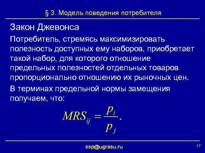 § 3. Модель поведения потребителя Закон Джевонса Потребитель, стремясь максимизировать полезность доступных ему наборов,