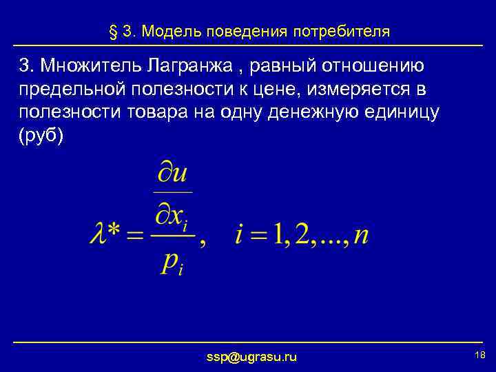 § 3. Модель поведения потребителя 3. Множитель Лагранжа , равный отношению предельной полезности к