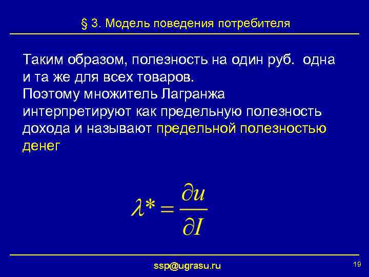 § 3. Модель поведения потребителя Таким образом, полезность на один руб. одна и та