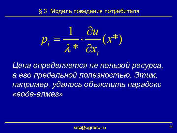 § 3. Модель поведения потребителя Цена определяется не пользой ресурса, а его предельной полезностью.