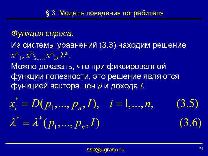 § 3. Модель поведения потребителя Функция спроса. Из системы уравнений (3. 3) находим решение